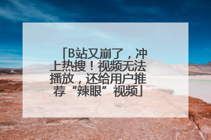 B站又崩了，冲上热搜！视频无法播放，还给用户推荐“辣眼”视频