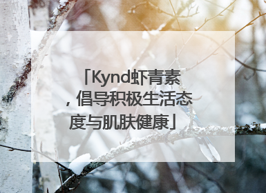Kynd虾青素，倡导积极生活态度与肌肤健康