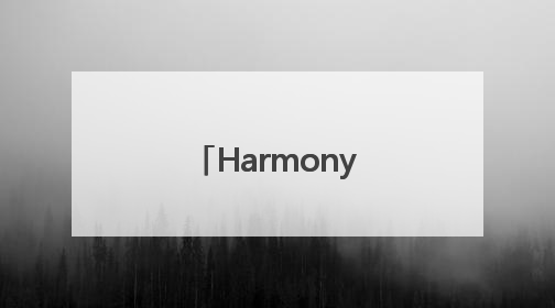 HarmonyOS 5重构电脑体验，鸿蒙操作系统在电脑端首次亮相丨新经济观察