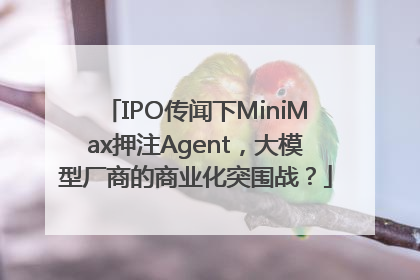 IPO传闻下MiniMax押注Agent，大模型厂商的商业化突围战？