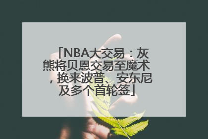 NBA大交易：灰熊将贝恩交易至魔术，换来波普、安东尼及多个首轮签