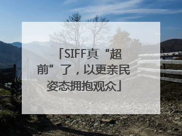 SIFF真“超前”了，以更亲民姿态拥抱观众