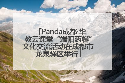 Panda成都·华教云课堂“端阳药馨”文化交流活动在成都市龙泉驿区举行