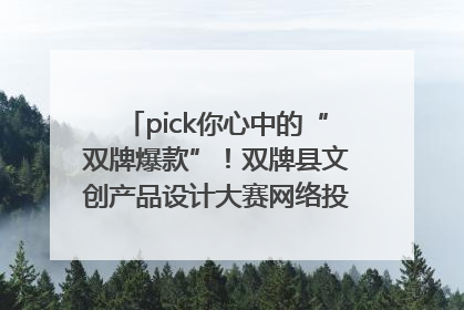 pick你心中的“双牌爆款”！双牌县文创产品设计大赛网络投票评选火热进行中